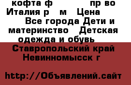 кофта ф.Monnalisa пр-во Италия р.36м › Цена ­ 1 400 - Все города Дети и материнство » Детская одежда и обувь   . Ставропольский край,Невинномысск г.